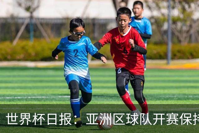 世界杯日报：亚洲区球队开赛保持不败 中国裁判傅明迎首秀