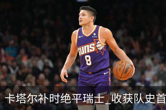 卡塔尔补时绝平瑞士 收获队史首个世界杯积分